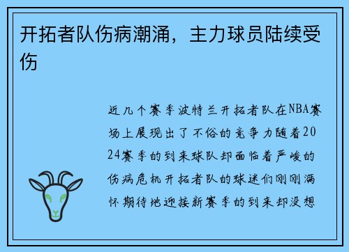 开拓者队伤病潮涌，主力球员陆续受伤