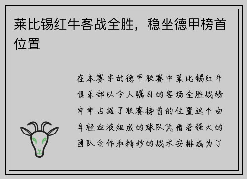 莱比锡红牛客战全胜，稳坐德甲榜首位置