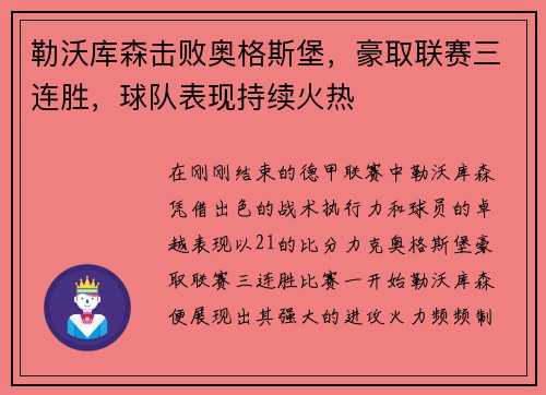 勒沃库森击败奥格斯堡，豪取联赛三连胜，球队表现持续火热