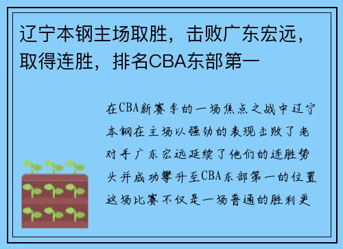 辽宁本钢主场取胜，击败广东宏远，取得连胜，排名CBA东部第一