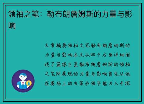 领袖之笔：勒布朗詹姆斯的力量与影响