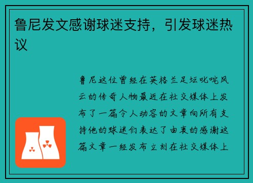 鲁尼发文感谢球迷支持，引发球迷热议
