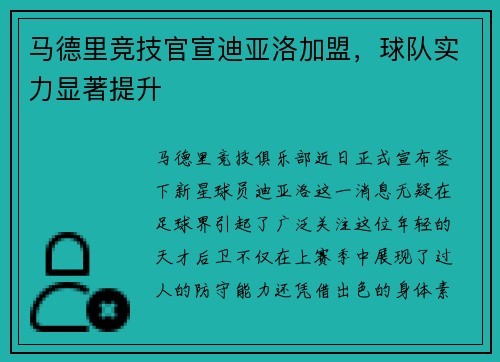 马德里竞技官宣迪亚洛加盟，球队实力显著提升
