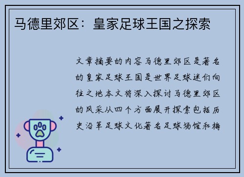 马德里郊区：皇家足球王国之探索