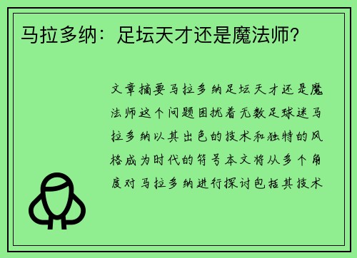 马拉多纳：足坛天才还是魔法师？