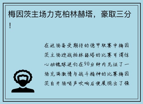 梅因茨主场力克柏林赫塔，豪取三分！