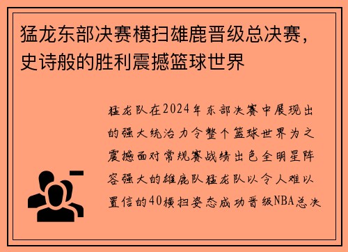 猛龙东部决赛横扫雄鹿晋级总决赛，史诗般的胜利震撼篮球世界