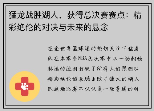 猛龙战胜湖人，获得总决赛赛点：精彩绝伦的对决与未来的悬念