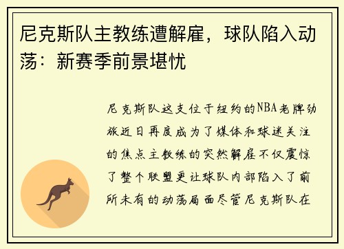 尼克斯队主教练遭解雇，球队陷入动荡：新赛季前景堪忧