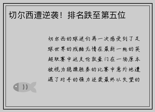 切尔西遭逆袭！排名跌至第五位