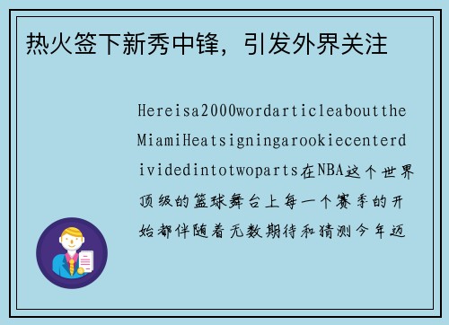 热火签下新秀中锋，引发外界关注