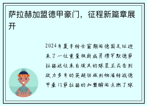 萨拉赫加盟德甲豪门，征程新篇章展开