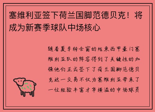 塞维利亚签下荷兰国脚范德贝克！将成为新赛季球队中场核心