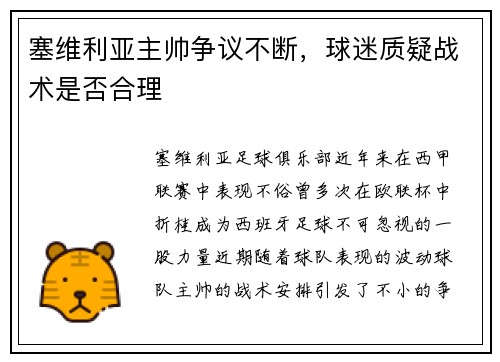 塞维利亚主帅争议不断，球迷质疑战术是否合理