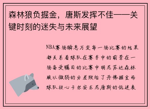 森林狼负掘金，唐斯发挥不佳——关键时刻的迷失与未来展望