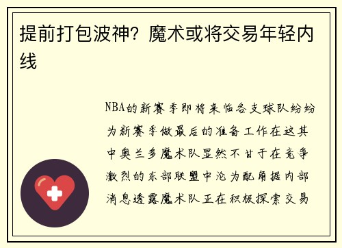 提前打包波神？魔术或将交易年轻内线