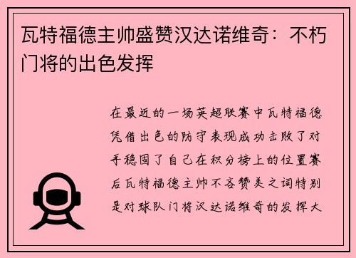 瓦特福德主帅盛赞汉达诺维奇：不朽门将的出色发挥