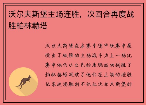 沃尔夫斯堡主场连胜，次回合再度战胜柏林赫塔