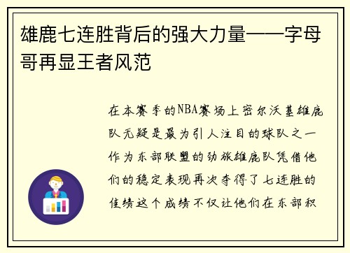 雄鹿七连胜背后的强大力量——字母哥再显王者风范