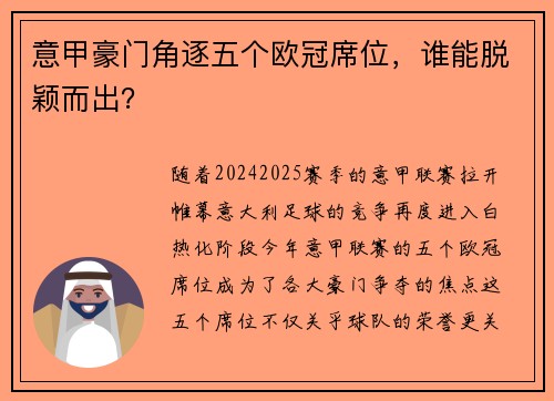 意甲豪门角逐五个欧冠席位，谁能脱颖而出？
