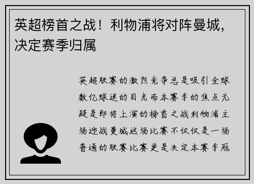 英超榜首之战！利物浦将对阵曼城，决定赛季归属