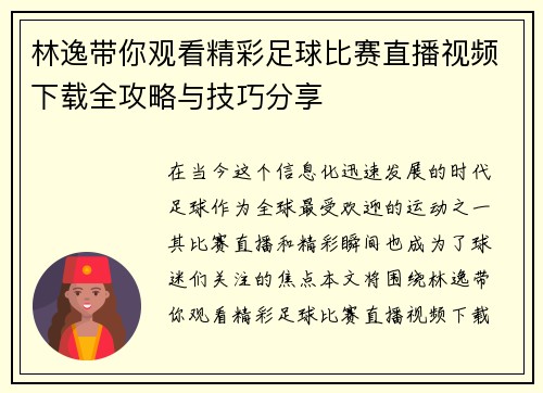 林逸带你观看精彩足球比赛直播视频下载全攻略与技巧分享