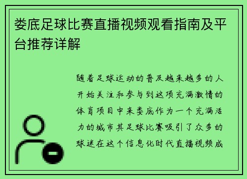 娄底足球比赛直播视频观看指南及平台推荐详解
