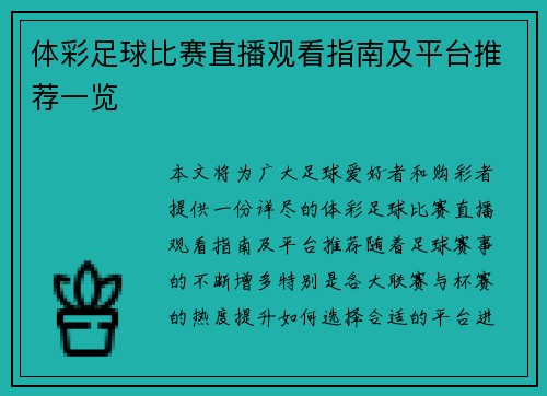 体彩足球比赛直播观看指南及平台推荐一览