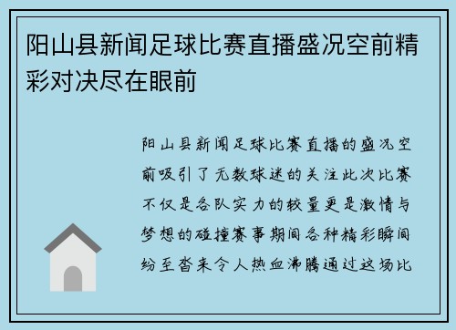 阳山县新闻足球比赛直播盛况空前精彩对决尽在眼前