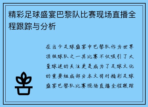 精彩足球盛宴巴黎队比赛现场直播全程跟踪与分析