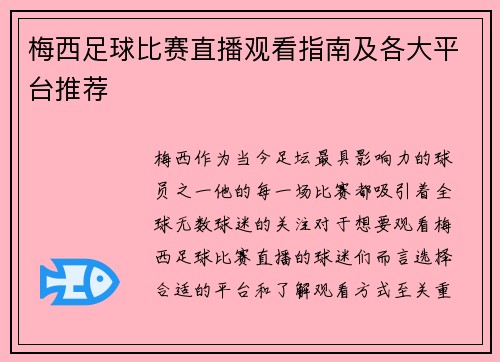 梅西足球比赛直播观看指南及各大平台推荐