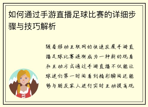 如何通过手游直播足球比赛的详细步骤与技巧解析