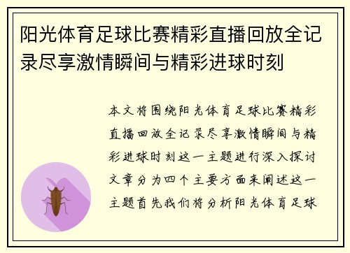 阳光体育足球比赛精彩直播回放全记录尽享激情瞬间与精彩进球时刻