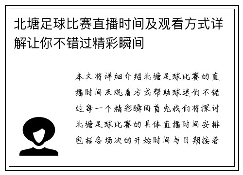 北塘足球比赛直播时间及观看方式详解让你不错过精彩瞬间