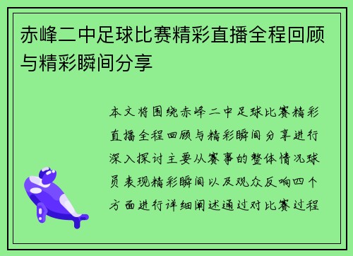 赤峰二中足球比赛精彩直播全程回顾与精彩瞬间分享