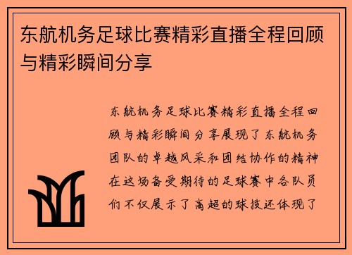 东航机务足球比赛精彩直播全程回顾与精彩瞬间分享