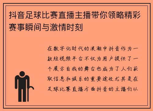 抖音足球比赛直播主播带你领略精彩赛事瞬间与激情时刻